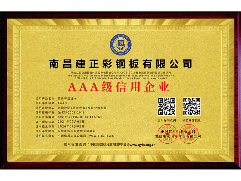 AAA級(jí)信用企業(yè)