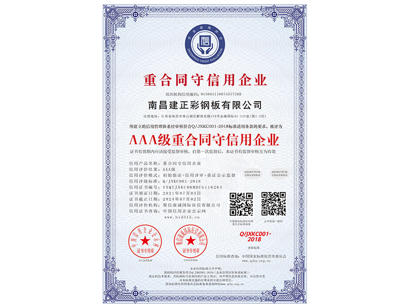 AAA級(jí)重合同守信用企業(yè)